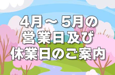 4月・5月の営業日及び休業日のご案内