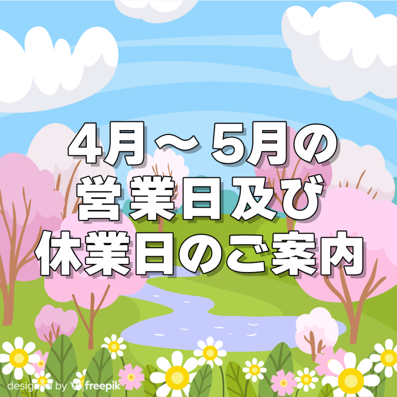 4月・5月の営業日及び休業日のご案内